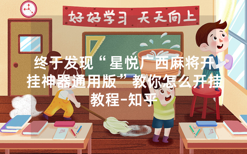 终于发现“星悦广西麻将开挂神器通用版”教你怎么开挂教程-知乎