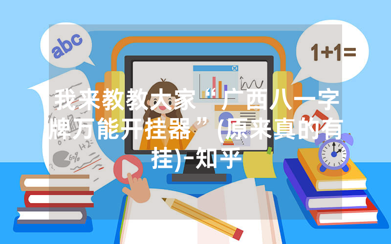 我来教教大家“广西八一字牌万能开挂器”(原来真的有挂)-知乎