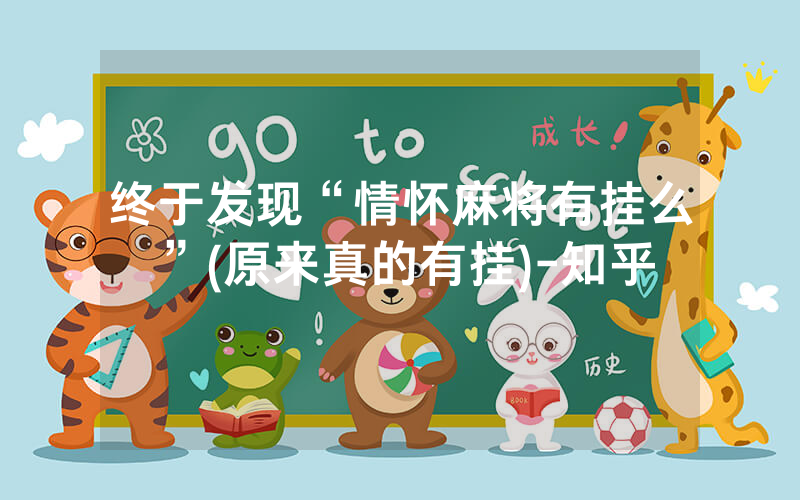 终于发现“情怀麻将有挂么”(原来真的有挂)-知乎