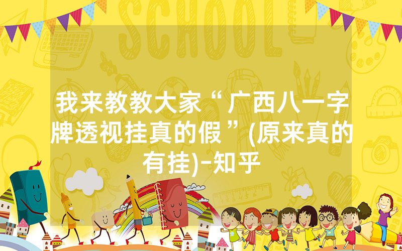 我来教教大家“广西八一字牌透视挂真的假”(原来真的有挂)-知乎