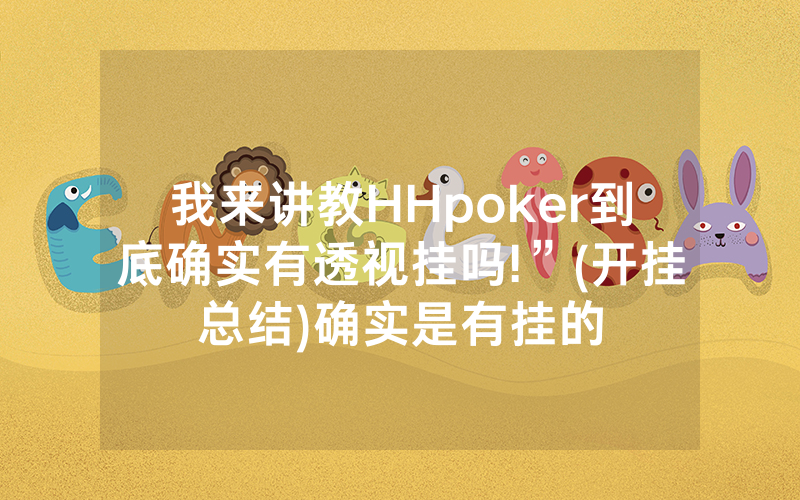 我来讲教HHpoker到底确实有透视挂吗!”(开挂总结)确实是有挂的