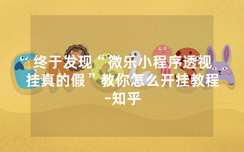 终于发现“微乐小程序透视挂真的假”教你怎么开挂教程-知乎