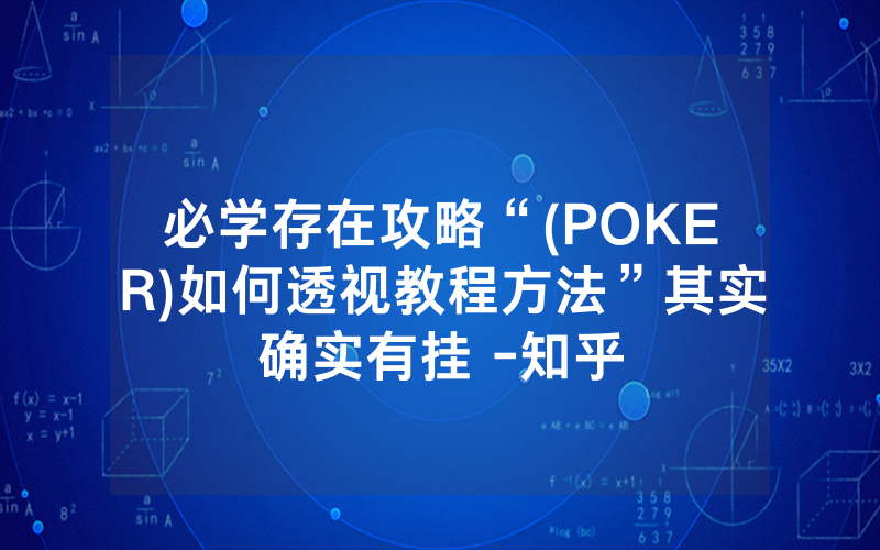 必学存在攻略“(POKER)如何透视教程方法”其实确实有挂 -知乎