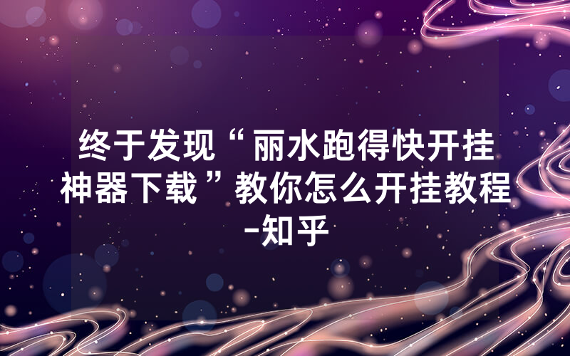 终于发现“丽水跑得快开挂神器下载”教你怎么开挂教程-知乎