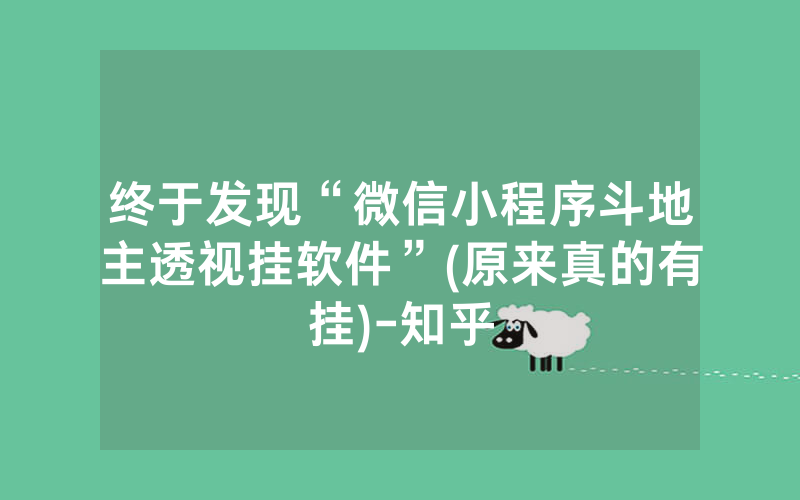 终于发现“微信小程序斗地主透视挂软件”(原来真的有挂)-知乎