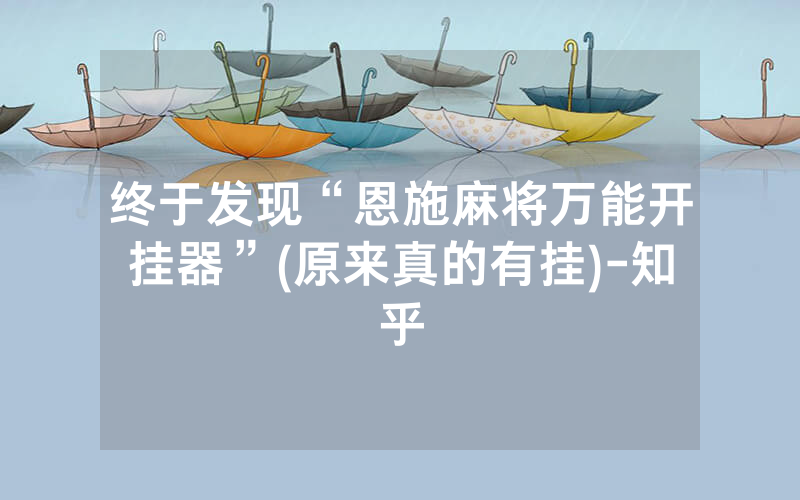 终于发现“恩施麻将万能开挂器”(原来真的有挂)-知乎