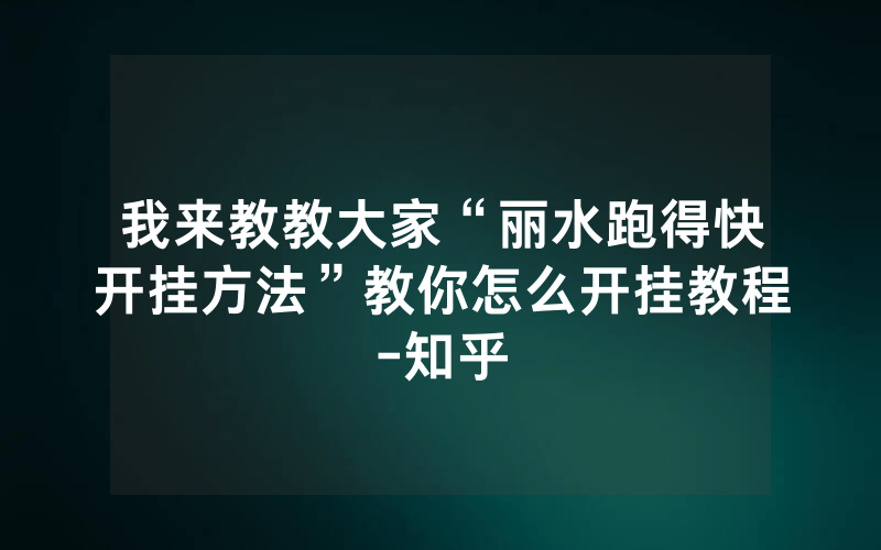 我来教教大家“丽水跑得快开挂方法”教你怎么开挂教程-知乎