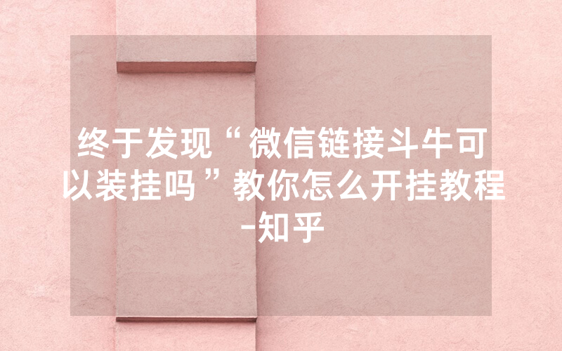 终于发现“微信链接斗牛可以装挂吗”教你怎么开挂教程-知乎
