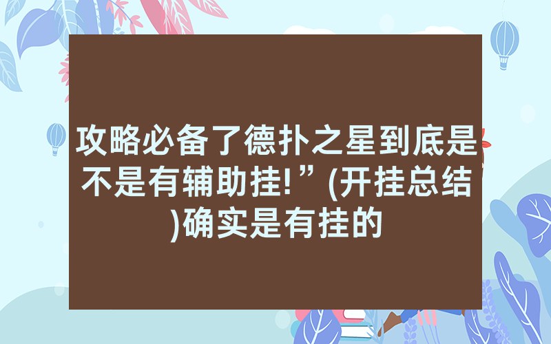 攻略必备了德扑之星到底是不是有辅助挂!”(开挂总结)确实是有挂的