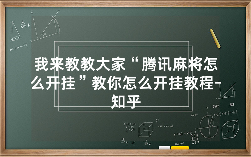 我来教教大家“腾讯麻将怎么开挂”教你怎么开挂教程-知乎