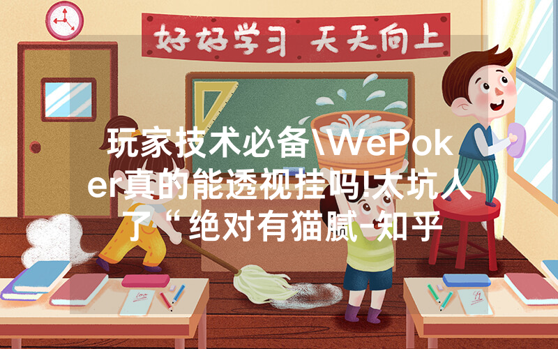 玩家技术必备\WePoker真的能透视挂吗!太坑人了“绝对有猫腻-知乎