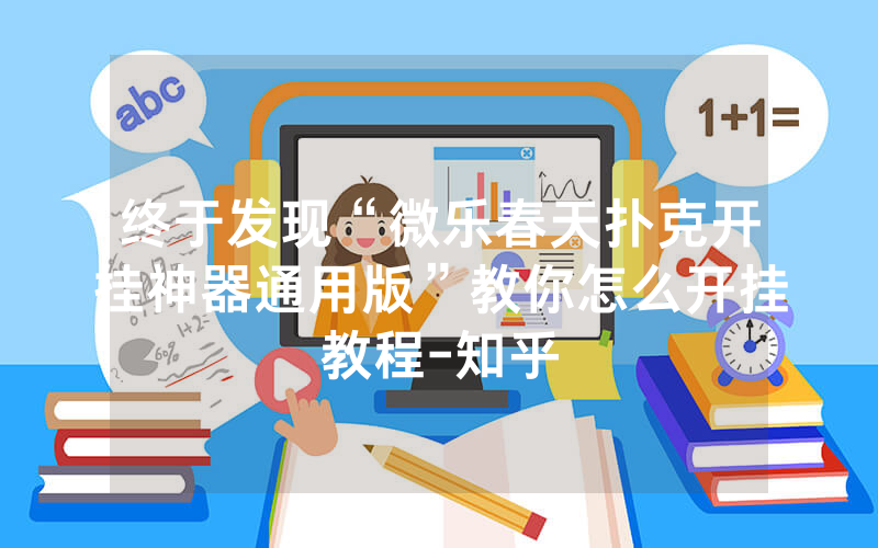 终于发现“微乐春天扑克开挂神器通用版”教你怎么开挂教程-知乎