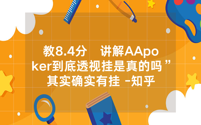 教8.4分鐘讲解AApoker到底透视挂是真的吗”其实确实有挂 -知乎