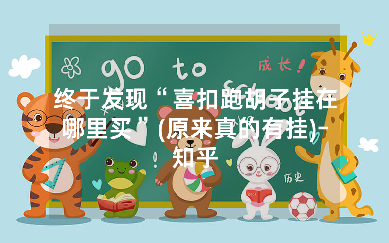 终于发现“喜扣跑胡子挂在哪里买”(原来真的有挂)-知乎