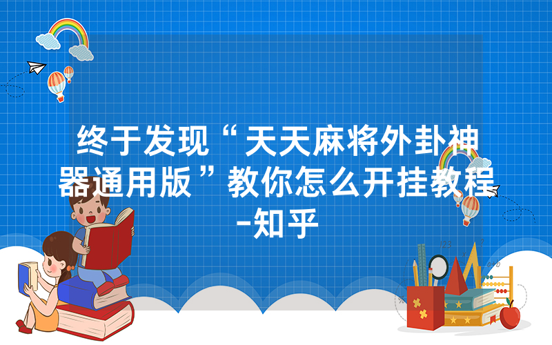 终于发现“天天麻将外卦神器通用版”教你怎么开挂教程-知乎
