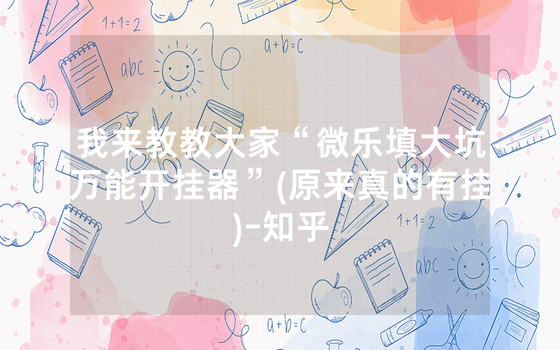 我来教教大家“微乐填大坑万能开挂器”(原来真的有挂)-知乎
