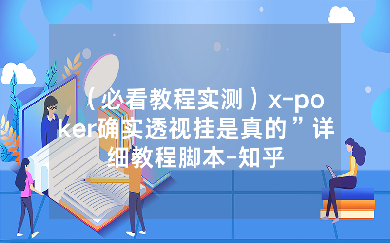 （必看教程实测）x-poker确实透视挂是真的”详细教程脚本-知乎