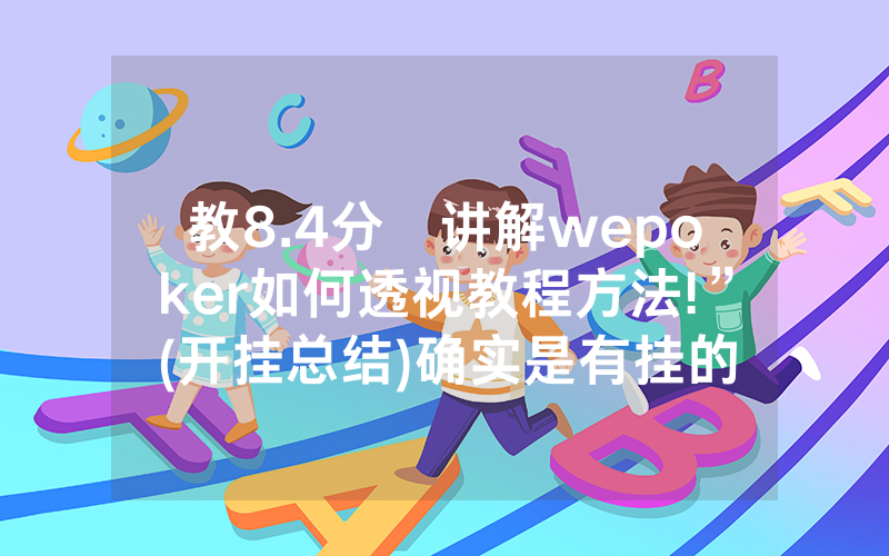 教8.4分鐘讲解wepoker如何透视教程方法!”(开挂总结)确实是有挂的