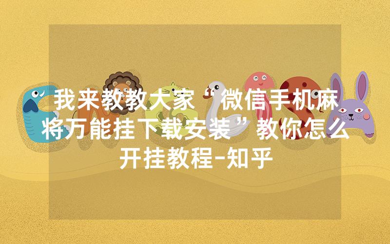 我来教教大家“微信手机麻将万能挂下载安装”教你怎么开挂教程-知乎