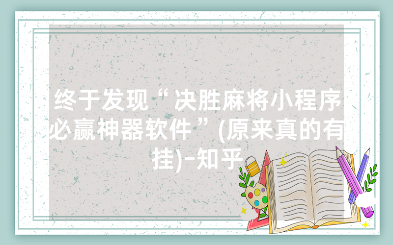 终于发现“决胜麻将小程序必赢神器软件”(原来真的有挂)-知乎