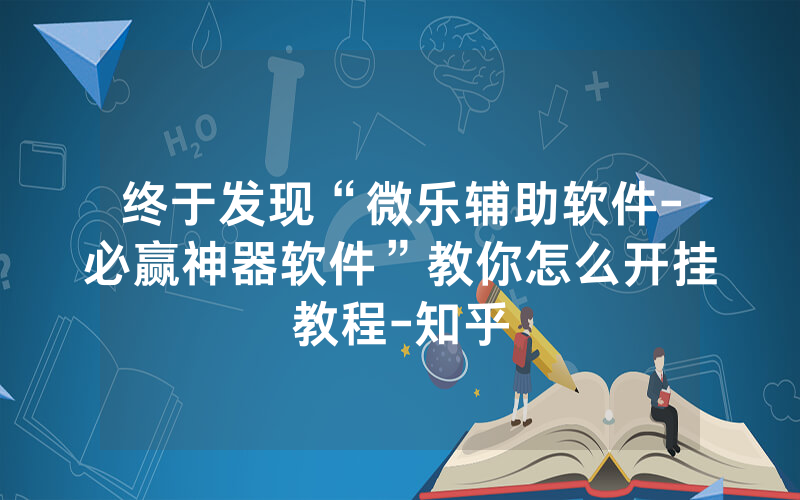 终于发现“微乐辅助软件-必赢神器软件”教你怎么开挂教程-知乎
