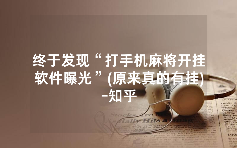 终于发现“打手机麻将开挂软件曝光”(原来真的有挂)-知乎