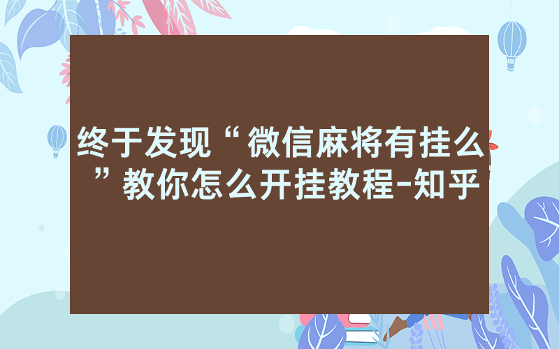 终于发现“微信麻将有挂么”教你怎么开挂教程-知乎