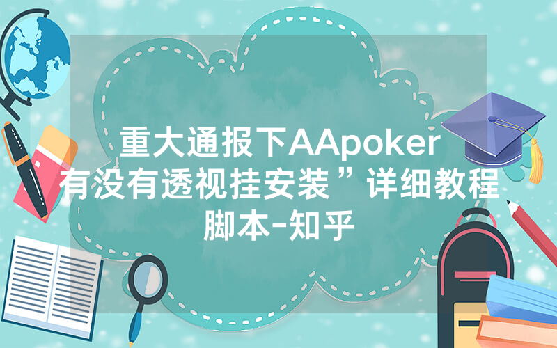 重大通报下AApoker有没有透视挂安装”详细教程脚本-知乎