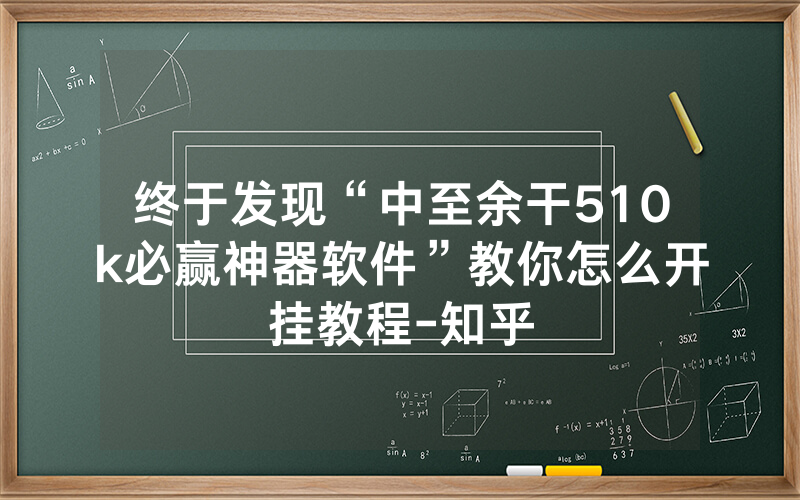 终于发现“中至余干510k必赢神器软件”教你怎么开挂教程-知乎