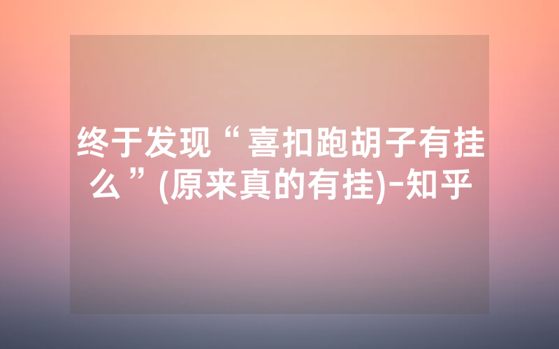 终于发现“喜扣跑胡子有挂么”(原来真的有挂)-知乎