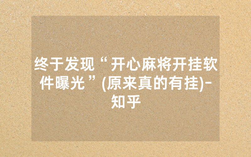 终于发现“开心麻将开挂软件曝光”(原来真的有挂)-知乎