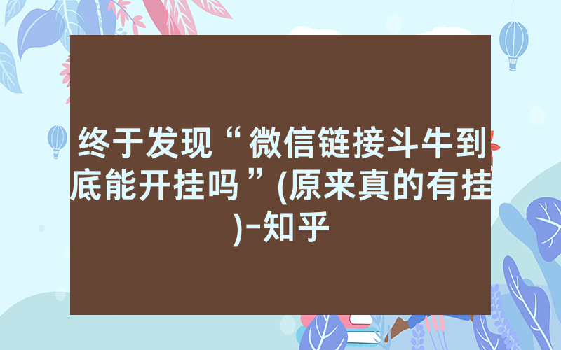 终于发现“微信链接斗牛到底能开挂吗”(原来真的有挂)-知乎