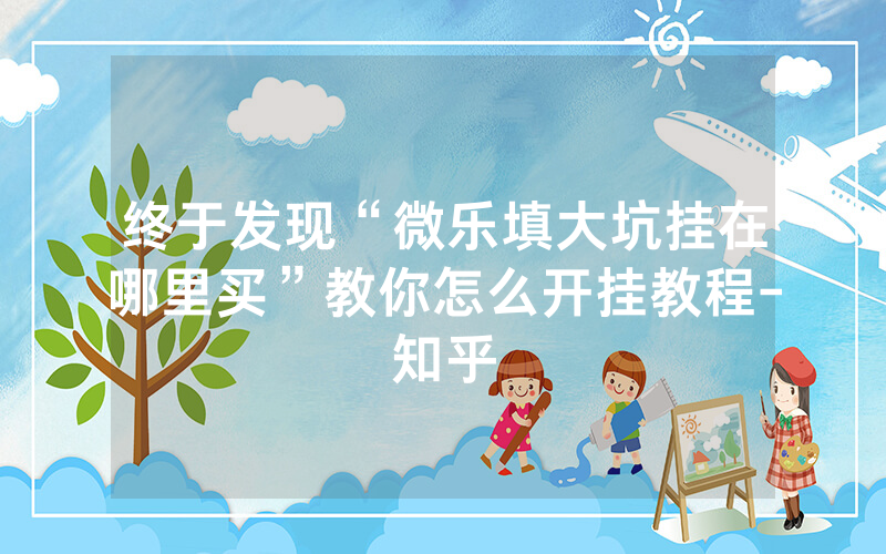 终于发现“微乐填大坑挂在哪里买”教你怎么开挂教程-知乎