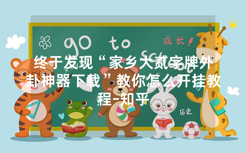 终于发现“家乡大贰字牌外卦神器下载”教你怎么开挂教程-知乎
