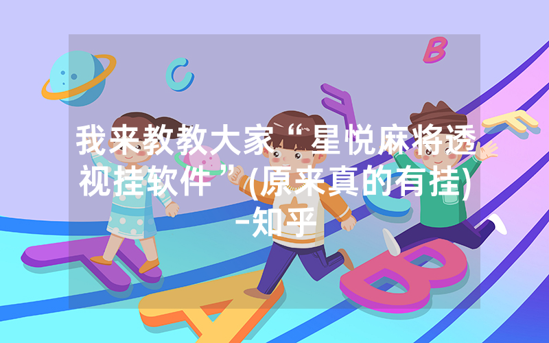 我来教教大家“星悦麻将透视挂软件”(原来真的有挂)-知乎