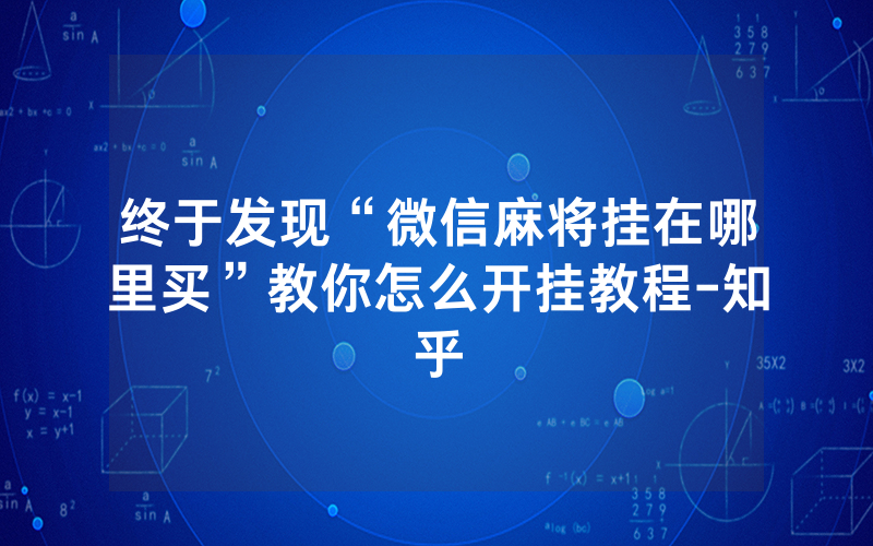 终于发现“微信麻将挂在哪里买”教你怎么开挂教程-知乎