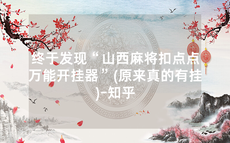 终于发现“山西麻将扣点点万能开挂器”(原来真的有挂)-知乎