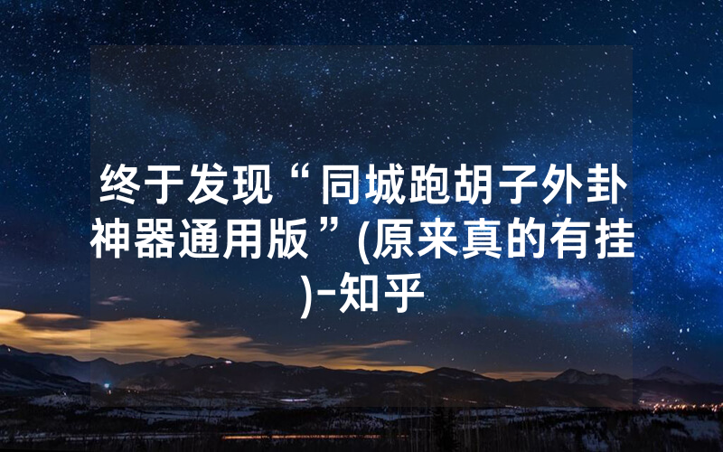 终于发现“同城跑胡子外卦神器通用版”(原来真的有挂)-知乎