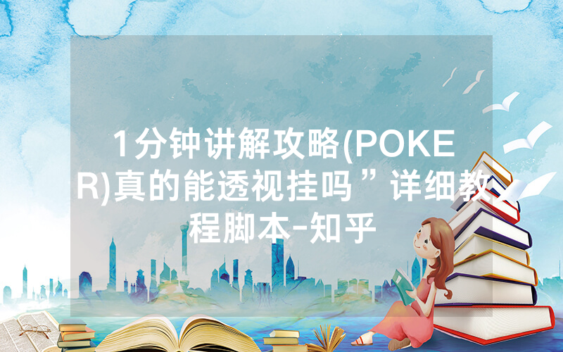 1分钟讲解攻略(POKER)真的能透视挂吗”详细教程脚本-知乎