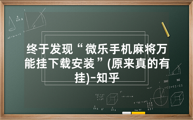 终于发现“微乐手机麻将万能挂下载安装”(原来真的有挂)-知乎