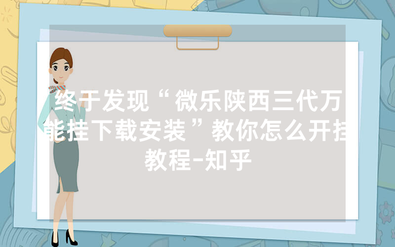 终于发现“微乐陕西三代万能挂下载安装”教你怎么开挂教程-知乎