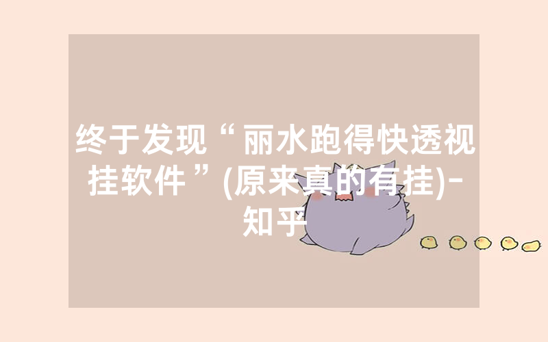 终于发现“丽水跑得快透视挂软件”(原来真的有挂)-知乎