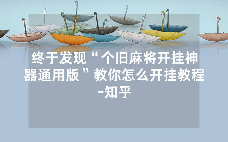 终于发现“个旧麻将开挂神器通用版”教你怎么开挂教程-知乎