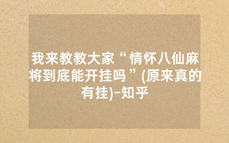 我来教教大家“情怀八仙麻将到底能开挂吗”(原来真的有挂)-知乎