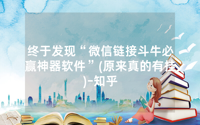 终于发现“微信链接斗牛必赢神器软件”(原来真的有挂)-知乎