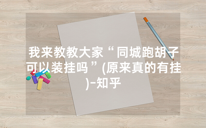 我来教教大家“同城跑胡子可以装挂吗”(原来真的有挂)-知乎