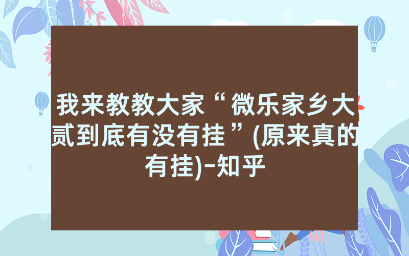 我来教教大家“微乐家乡大贰到底有没有挂”(原来真的有挂)-知乎