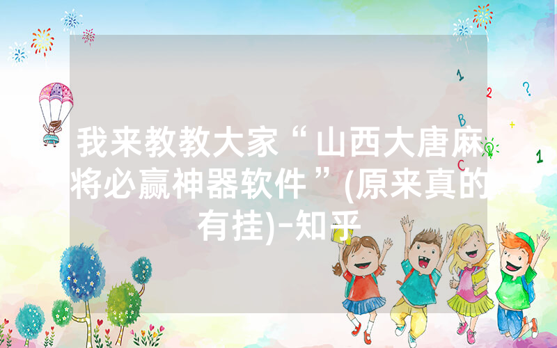 我来教教大家“山西大唐麻将必赢神器软件”(原来真的有挂)-知乎