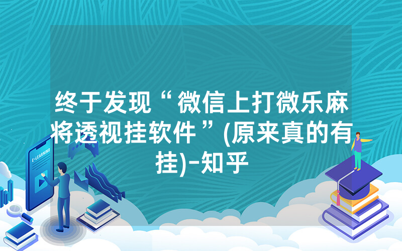 终于发现“微信上打微乐麻将透视挂软件”(原来真的有挂)-知乎