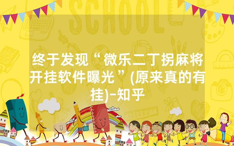 终于发现“微乐二丁拐麻将开挂软件曝光”(原来真的有挂)-知乎